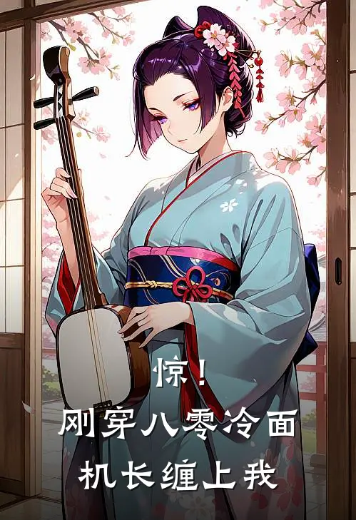 惊！刚穿八零，冷面机长缠上我