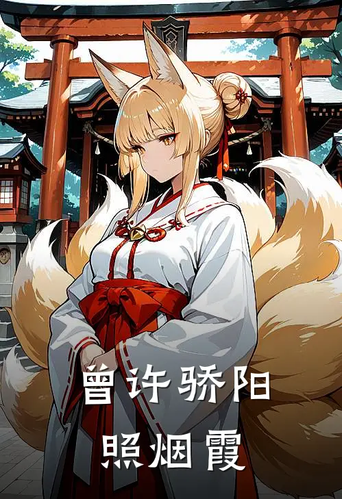 曾许骄阳照烟霞