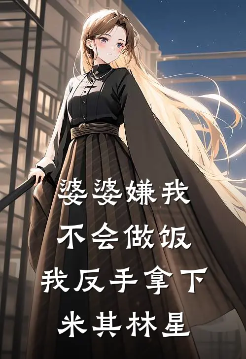 婆婆嫌我不会做饭，我反手拿下米其林星