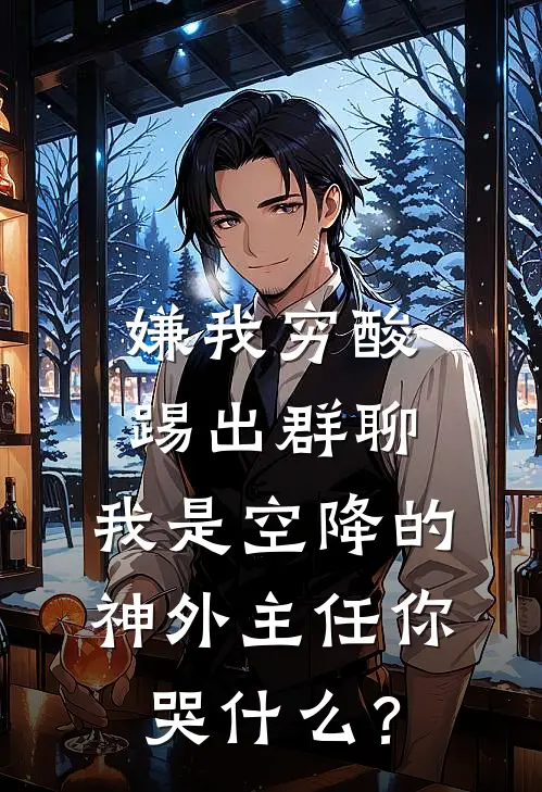 嫌我穷酸踢出群聊，我是空降的神外主任你哭什么？