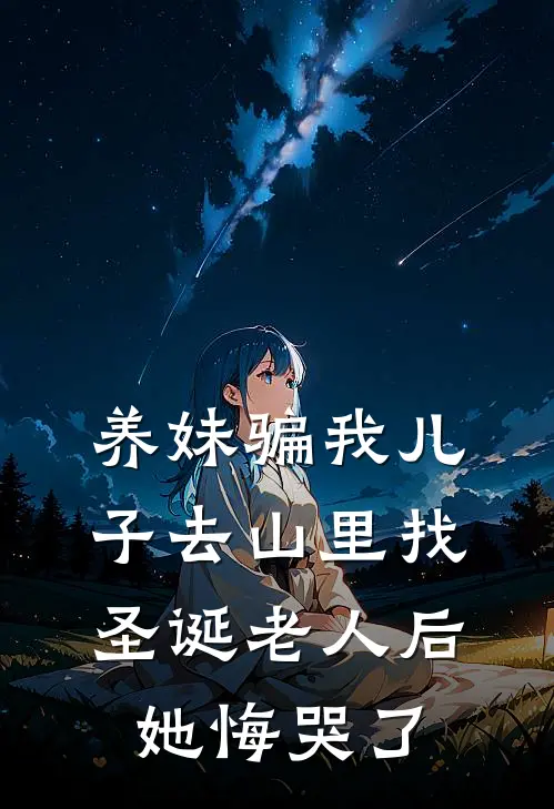 养妹骗我儿子去山里找圣诞老人后，她悔哭了