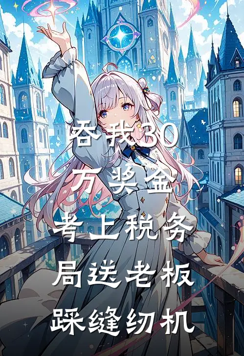 吞我30万奖金，考上税务局送老板踩缝纫机