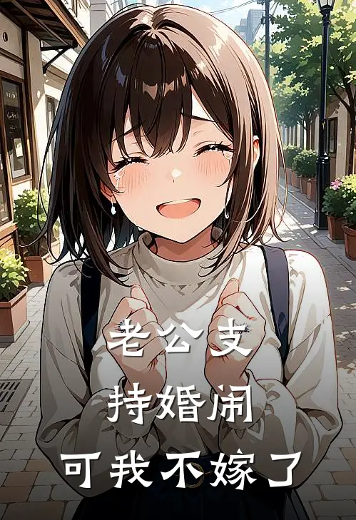 老公支持婚闹，可我不嫁了