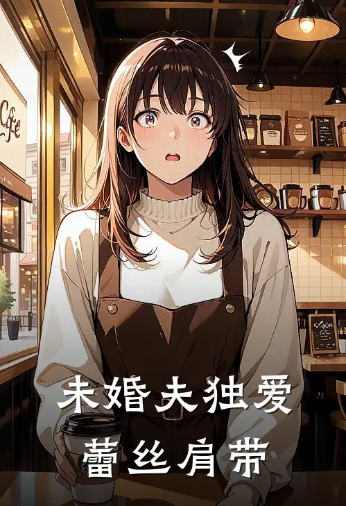 未婚夫独爱蕾丝肩带