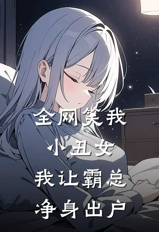 全网笑我小丑女，我让霸总净身出户