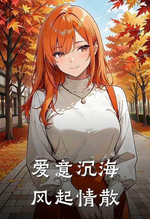 爱意沉海，风起情散