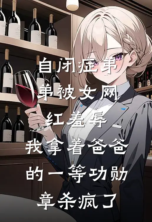 自闭症弟弟被女网红羞辱，我拿着爸爸的一等功勋章杀疯了