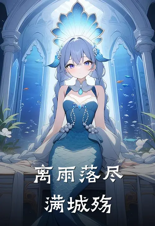 离雨落尽满城殇