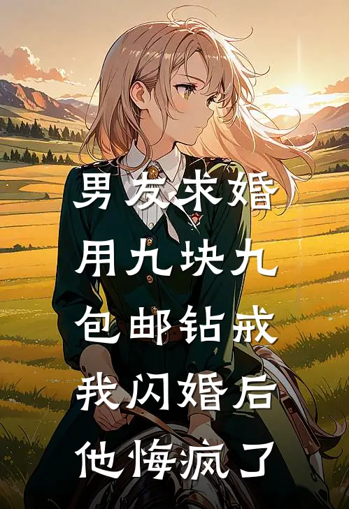 男友求婚用九块九包邮钻戒，我闪婚后他悔疯了