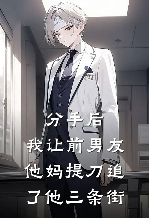 分手后，我让前男友他妈提刀追了他三条街