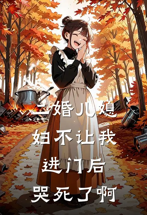 二婚儿媳妇不让我进门后，哭死了啊