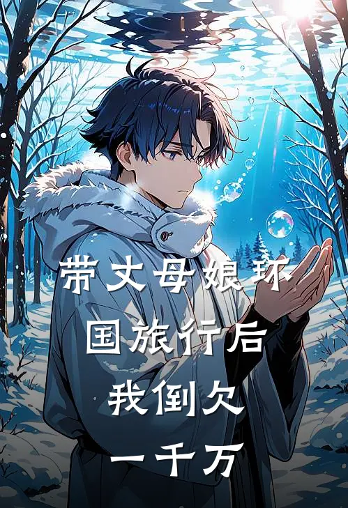 带丈母娘环国旅行后，我倒欠一千万