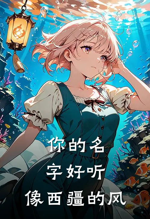 你的名字好听，像西疆的风