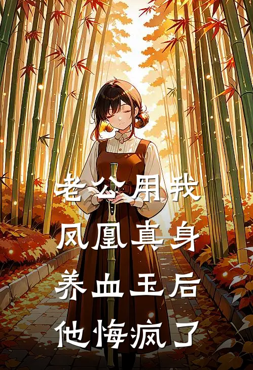 老公用我凤凰真身养血玉后，他悔疯了