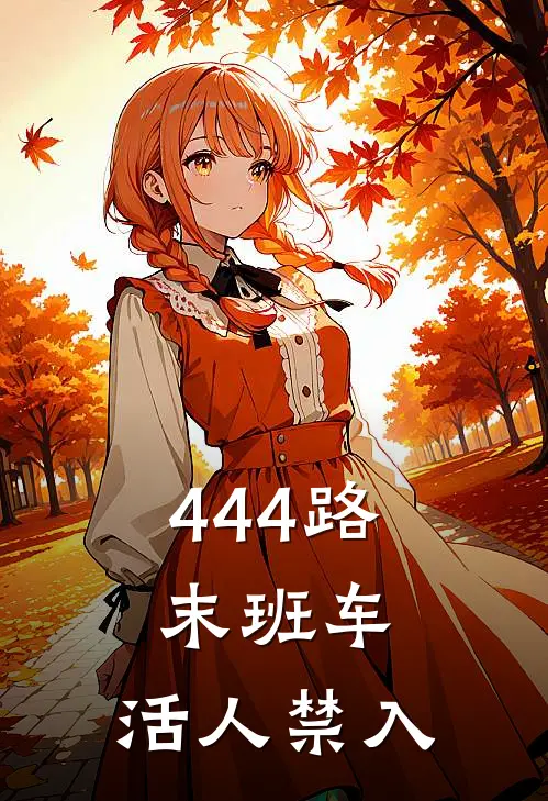 444路末班车，活人禁入