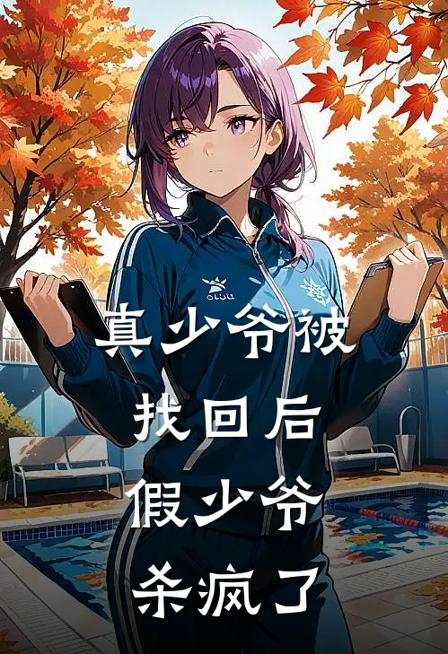 真少爷被找回后，假少爷杀疯了