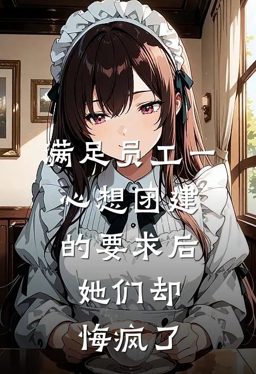 满足员工一心想团建的要求后，她们却悔疯了