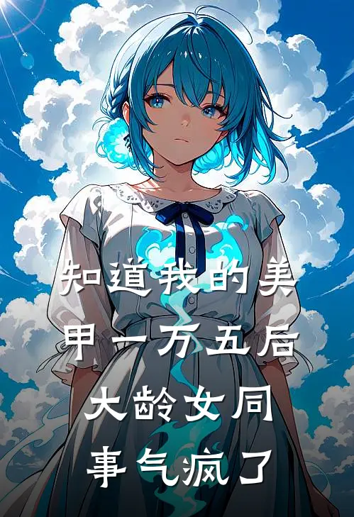 知道我的美甲一万五后，大龄女同事气疯了