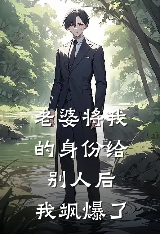 老婆将我的身份给别人后，我飒爆了