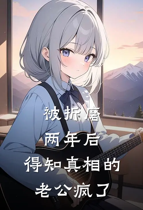 被折磨两年后，得知真相的老公疯了