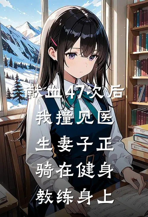 献血47次后，我撞见医生妻子正骑在健身教练身上