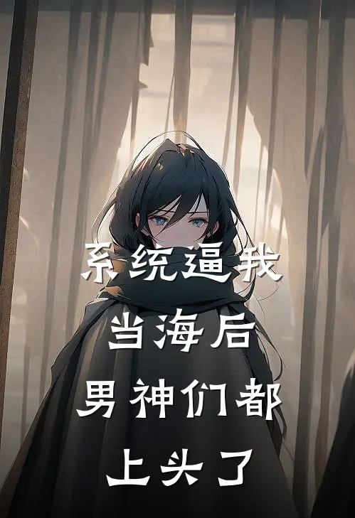 系统逼我当海后，男神们都上头了