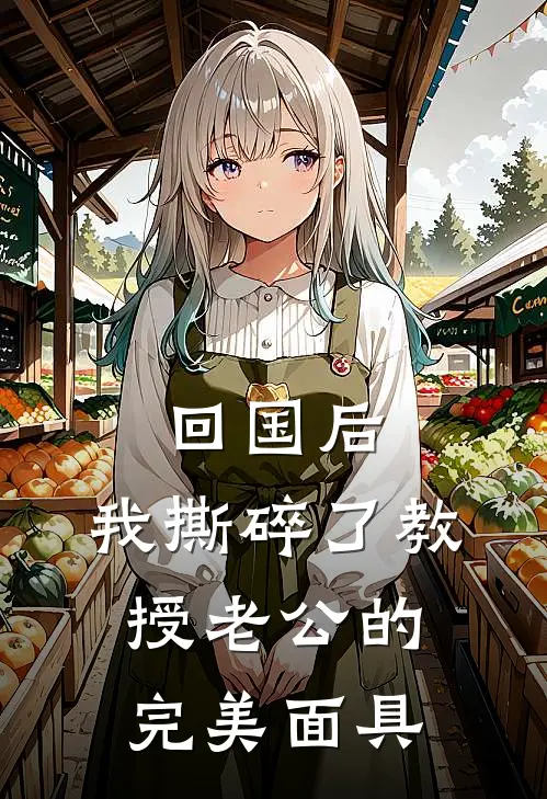 回国后，我撕碎了教授老公的完美面具