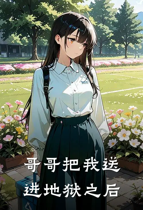 哥哥把我送进地狱之后