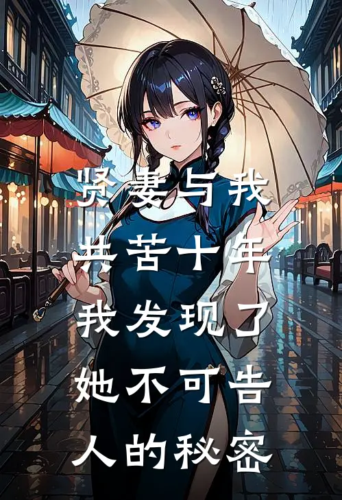 贤妻与我共苦十年，我发现了她不可告人的秘密