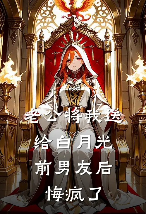 老公将我送给白月光前男友后，悔疯了