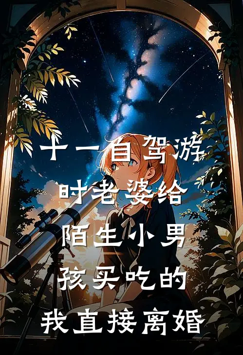 十一自驾游时老婆给陌生小男孩买吃的，我直接离婚