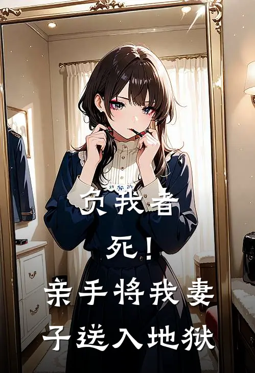 负我者，死！亲手将我妻子送入地狱