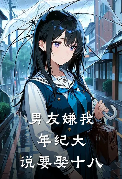 男友嫌我年纪大，说要娶十八