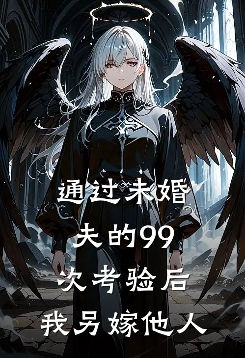 通过未婚夫的99次考验后，我另嫁他人