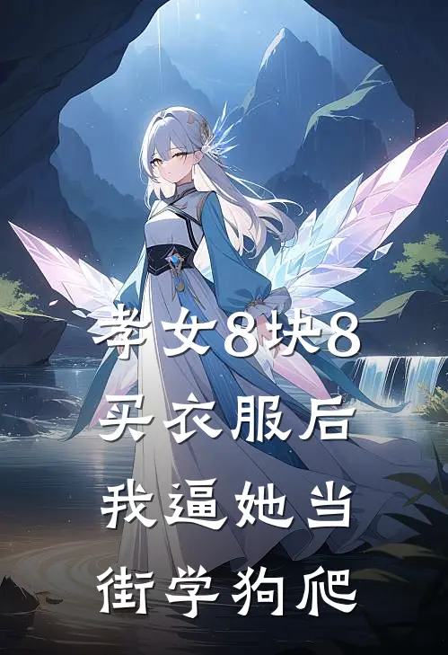 孝女8块8买衣服后，我逼她当街学狗爬