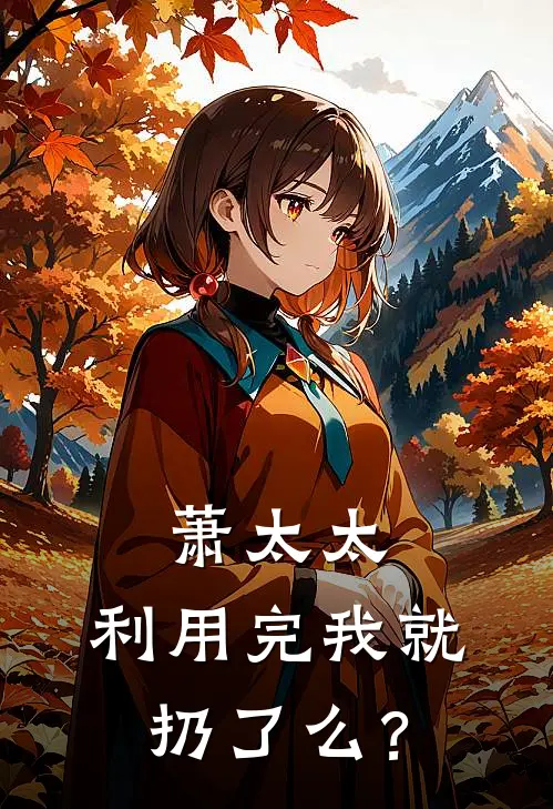 萧太太，利用完我就扔了么？