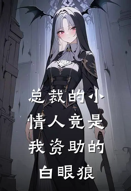 总裁的小情人竟是我资助的白眼狼