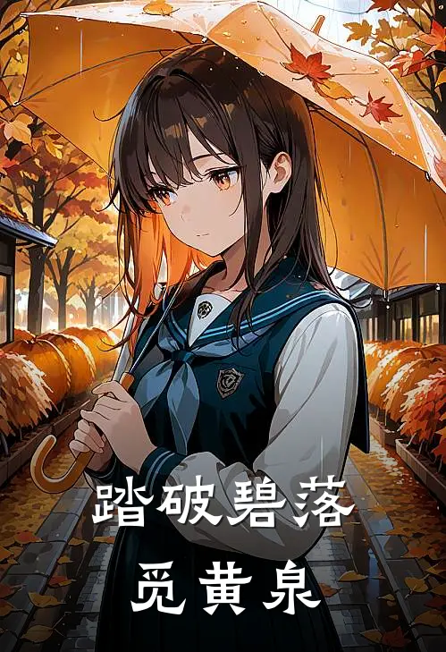 踏破碧落觅黄泉