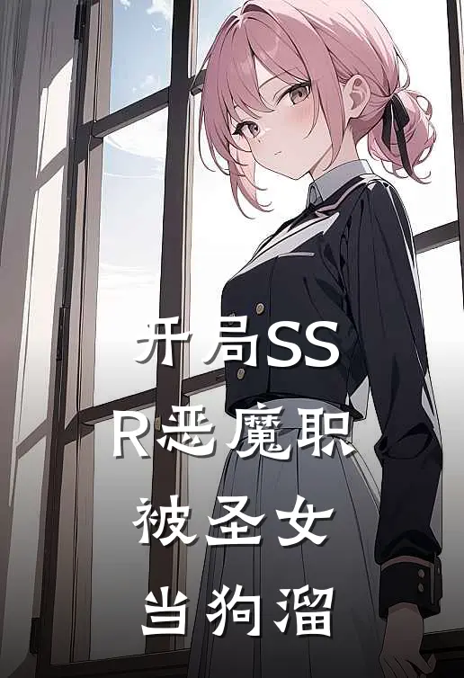 开局SSR恶魔职，被圣女当狗溜