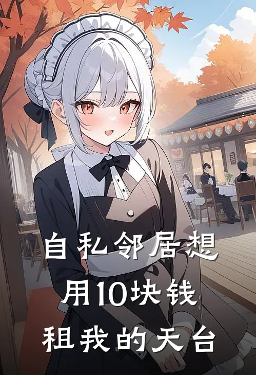 自私邻居想用10块钱租我的天台