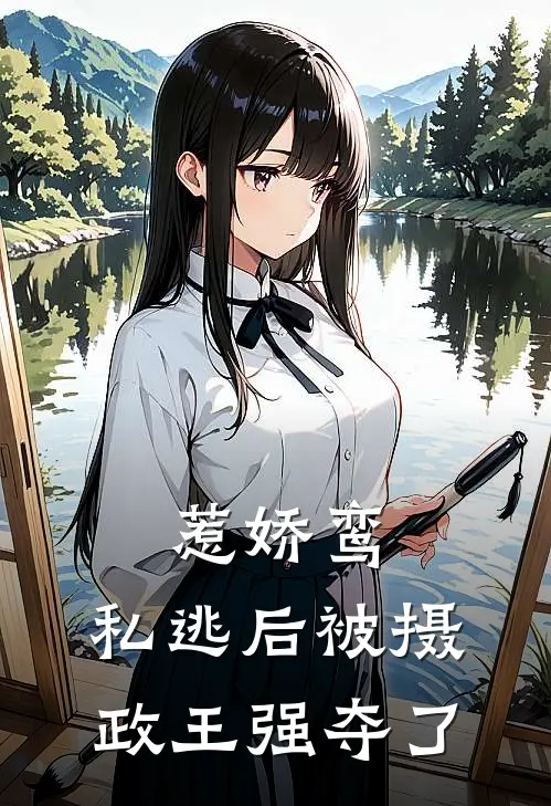 惹娇鸾：私逃后被摄政王强夺了