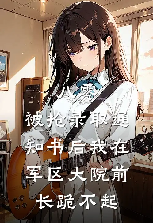 八零，被抢录取通知书后我在军区大院前长跪不起