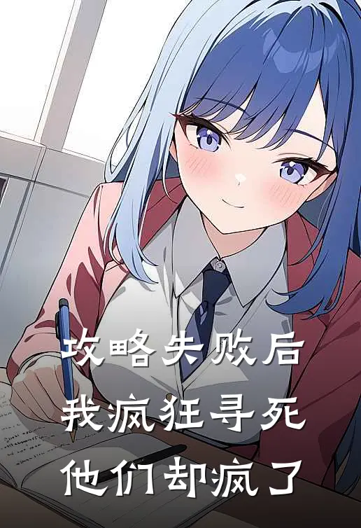 攻略失败后我疯狂寻死，他们却疯了
