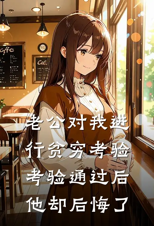 老公对我进行贫穷考验，考验通过后他却后悔了