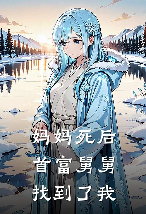 妈妈死后，首富舅舅找到了我
