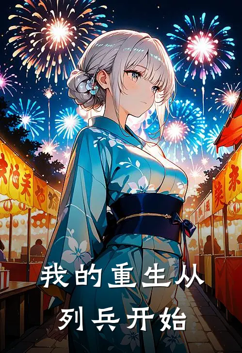 我的重生从列兵开始