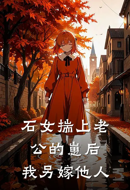 石女揣上老公的崽后，我另嫁他人