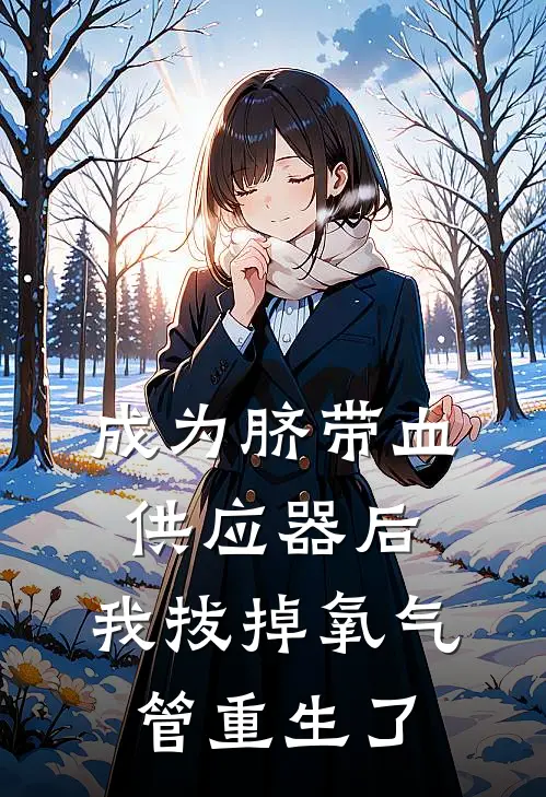 成为脐带血供应器后，我拔掉氧气管重生了