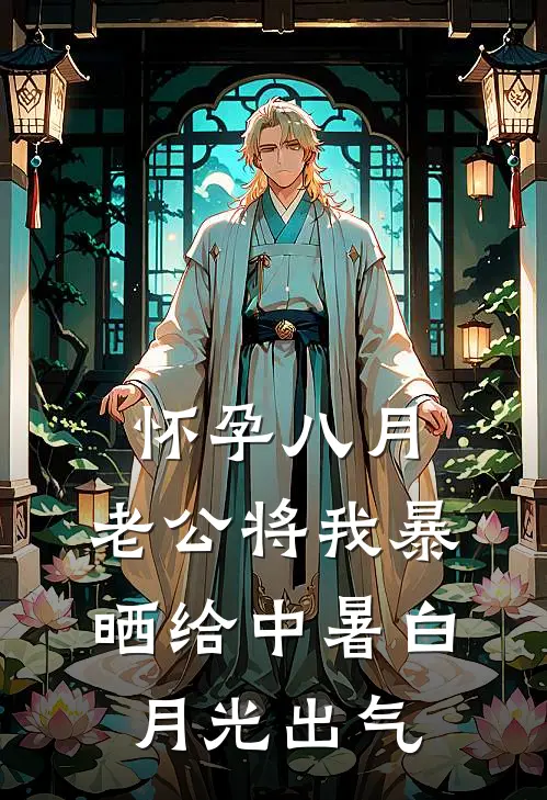 怀孕八月,老公将我暴晒给中暑白月光出气