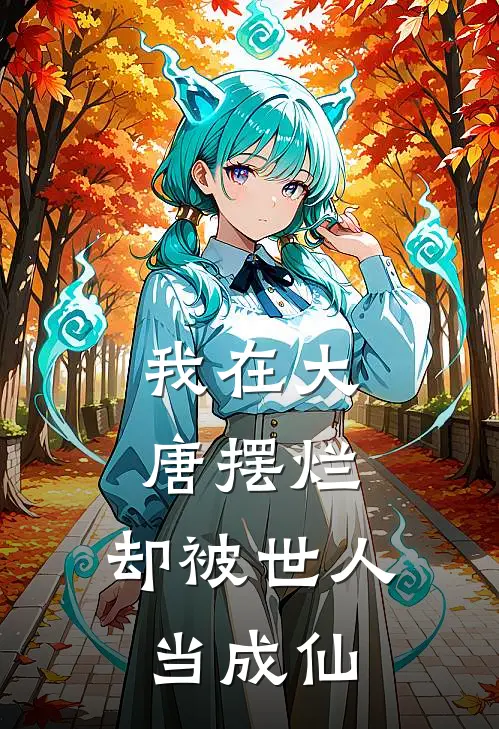 我在大唐摆烂，却被世人当成仙